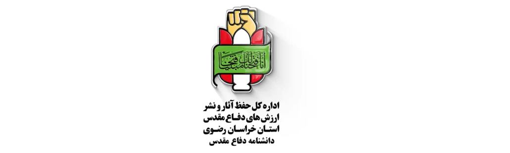 درباره دانش نامه تخصصی شهدا درباره دانش نامه تخصصی شهدا